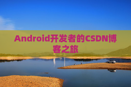 Android开发者的CSDN博客之旅