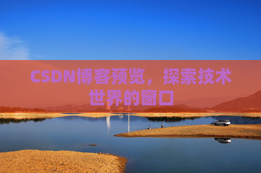 CSDN博客预览，探索技术世界的窗口